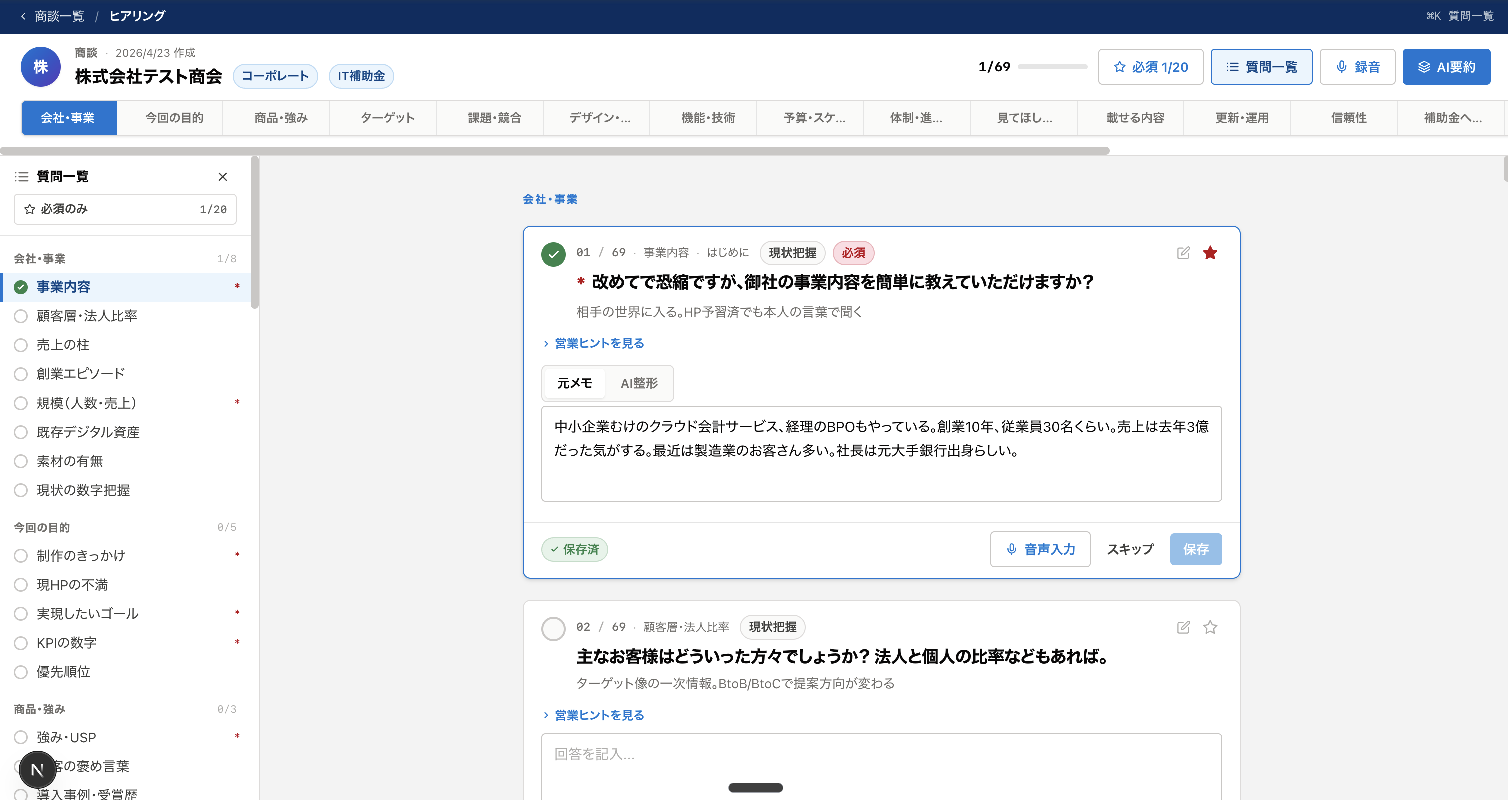 営業ヒアリングシステム